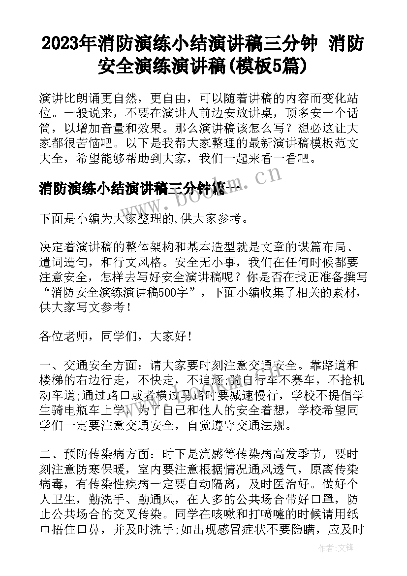 2023年消防演练小结演讲稿三分钟 消防安全演练演讲稿(模板5篇)