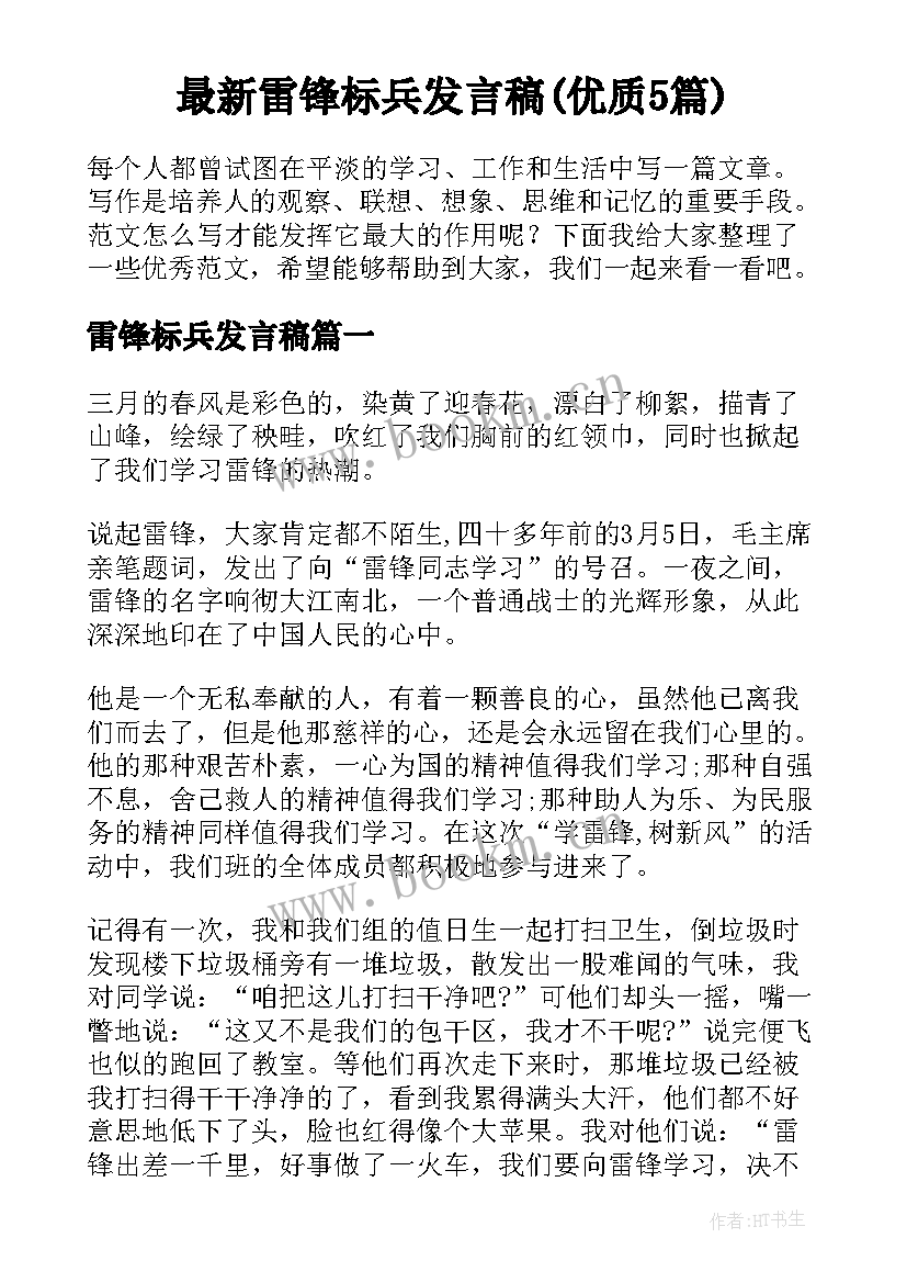 最新雷锋标兵发言稿(优质5篇)