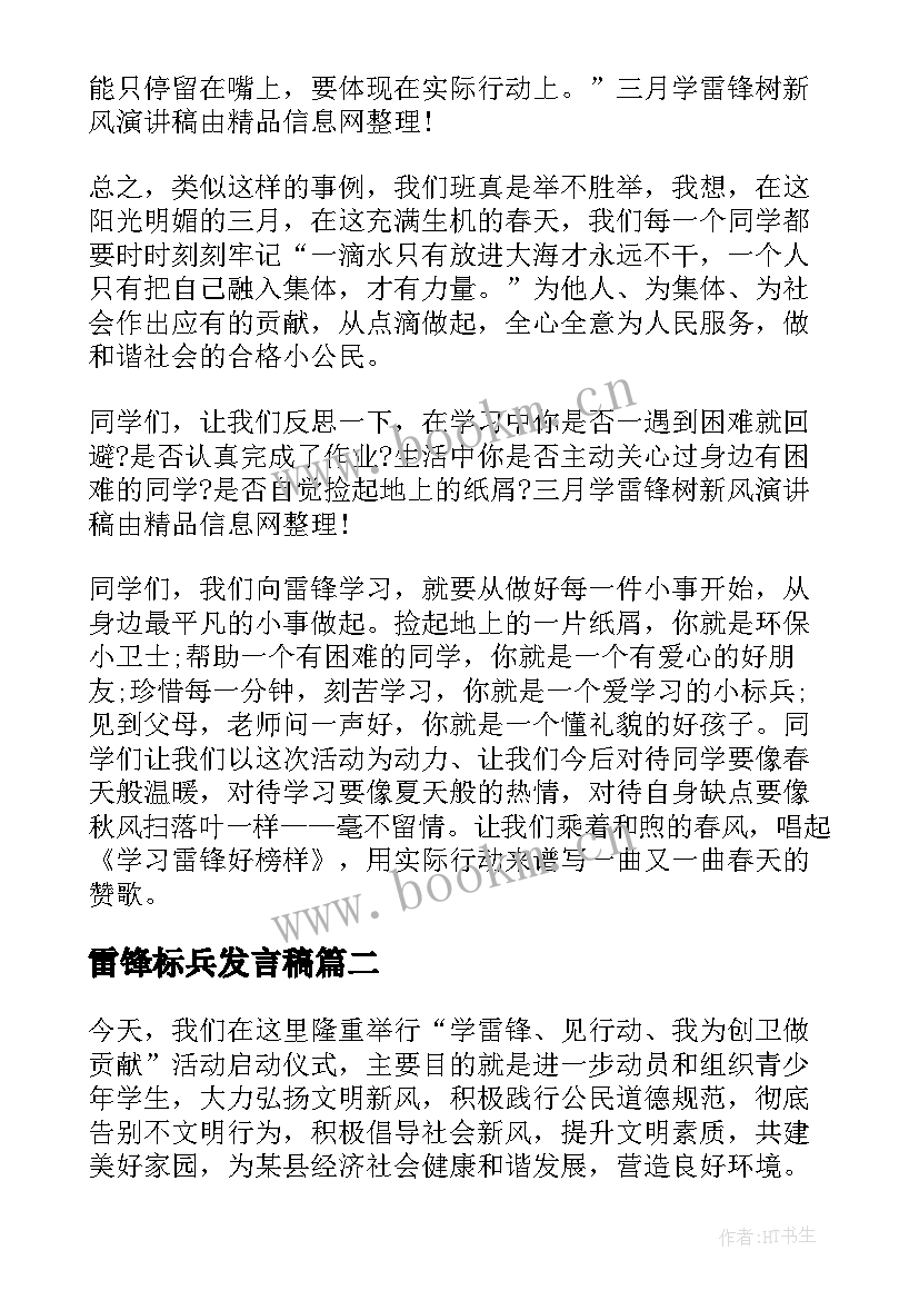 最新雷锋标兵发言稿(优质5篇)