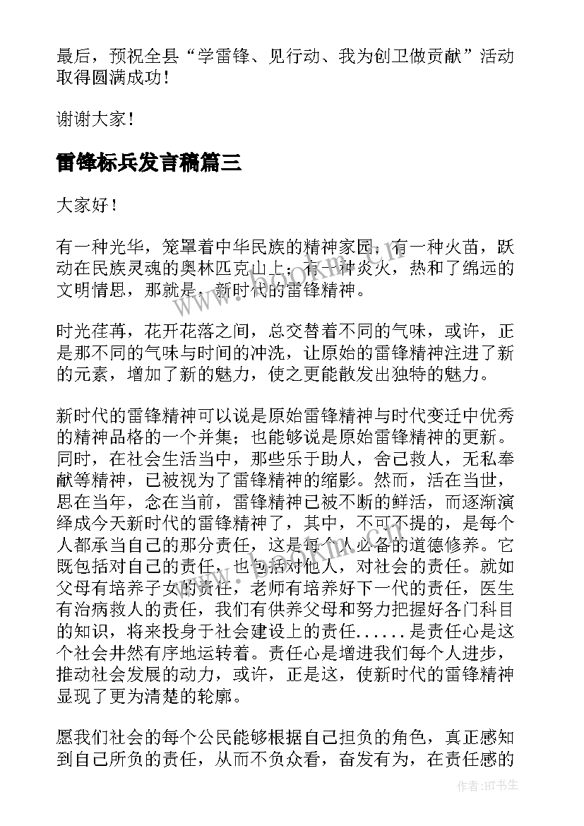 最新雷锋标兵发言稿(优质5篇)