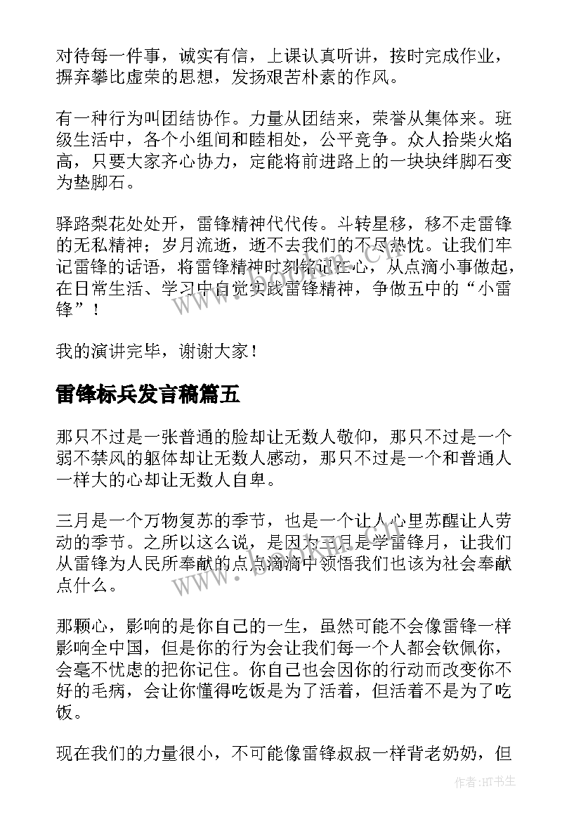 最新雷锋标兵发言稿(优质5篇)