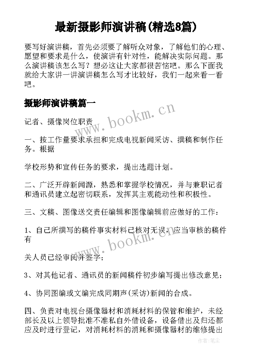 最新摄影师演讲稿(精选8篇)