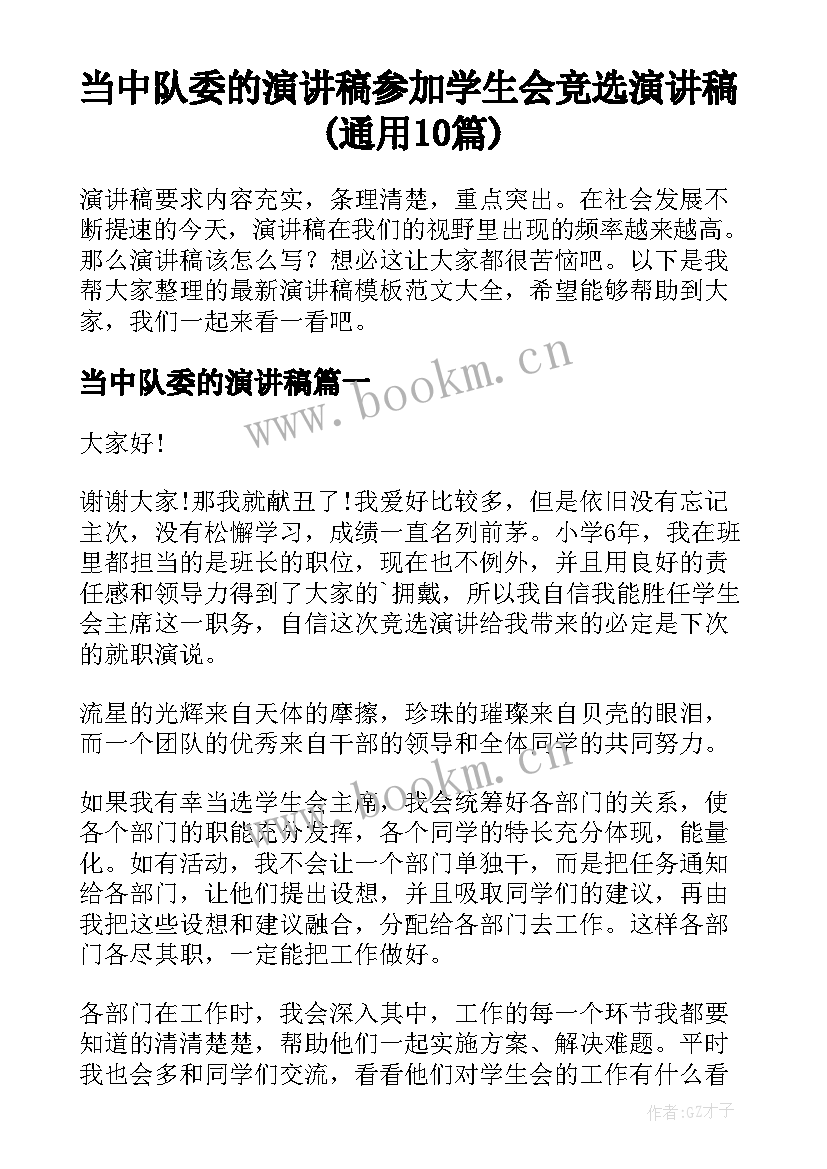 当中队委的演讲稿 参加学生会竞选演讲稿(通用10篇)