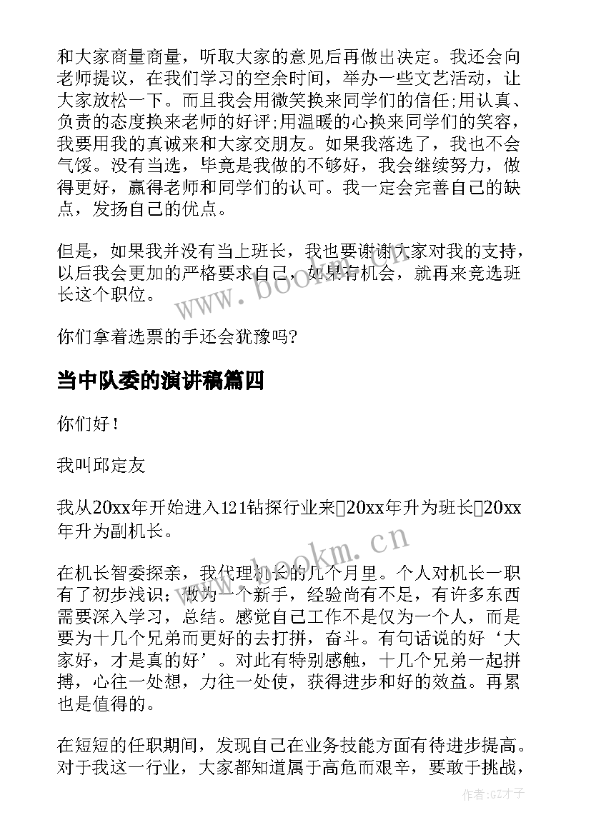 当中队委的演讲稿 参加学生会竞选演讲稿(通用10篇)