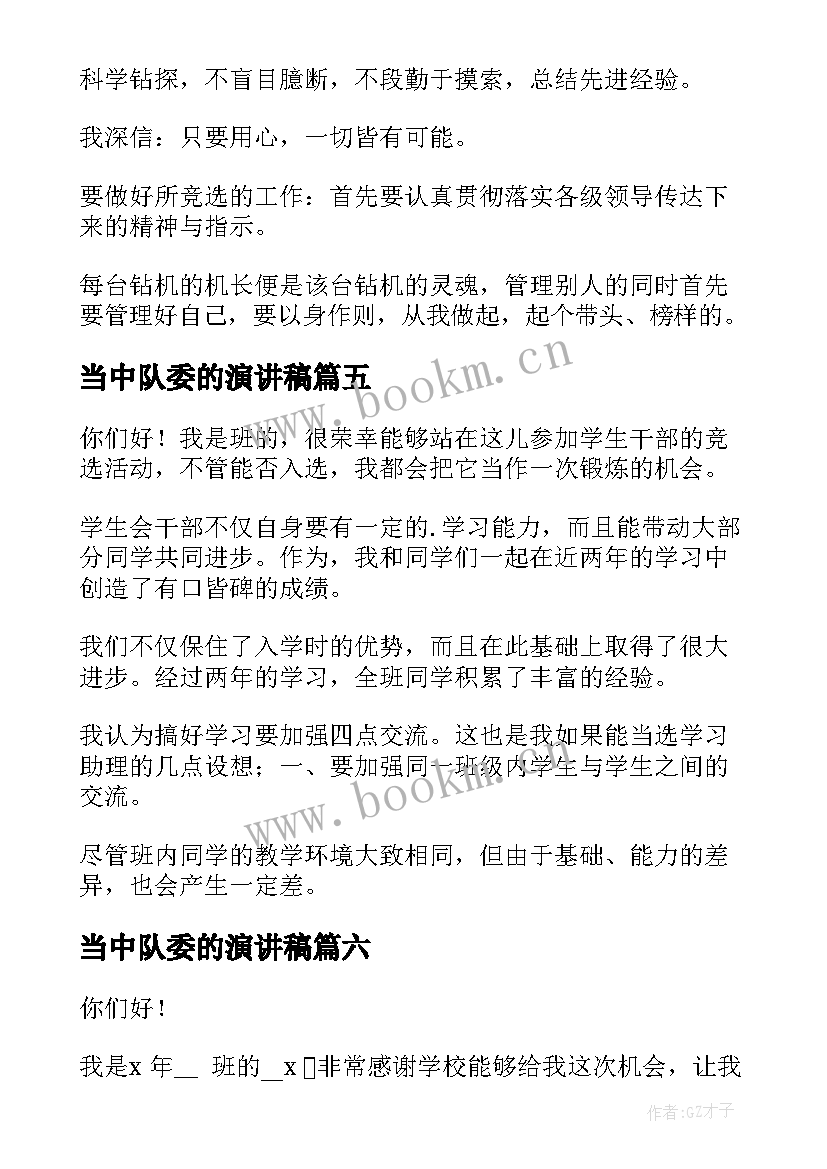 当中队委的演讲稿 参加学生会竞选演讲稿(通用10篇)