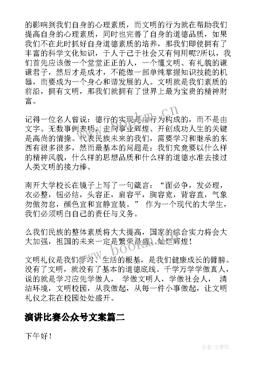 演讲比赛公众号文案(优质9篇)