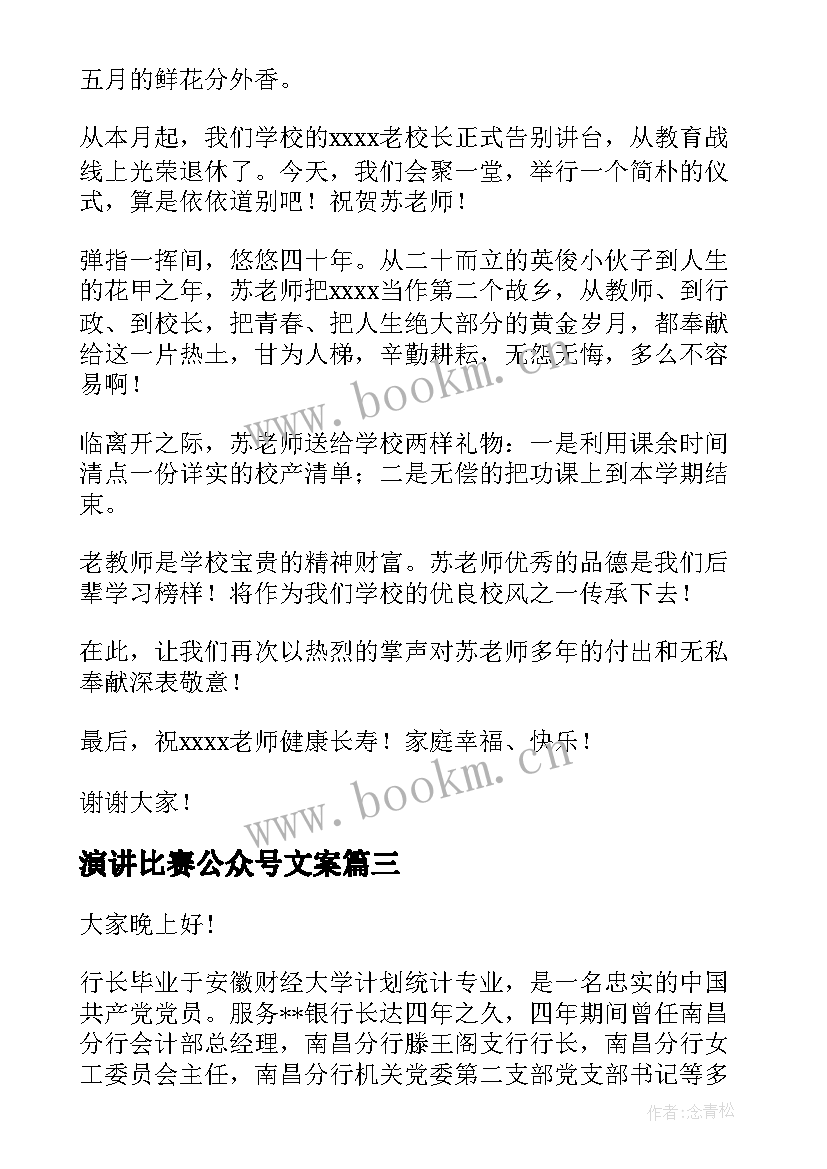 演讲比赛公众号文案(优质9篇)