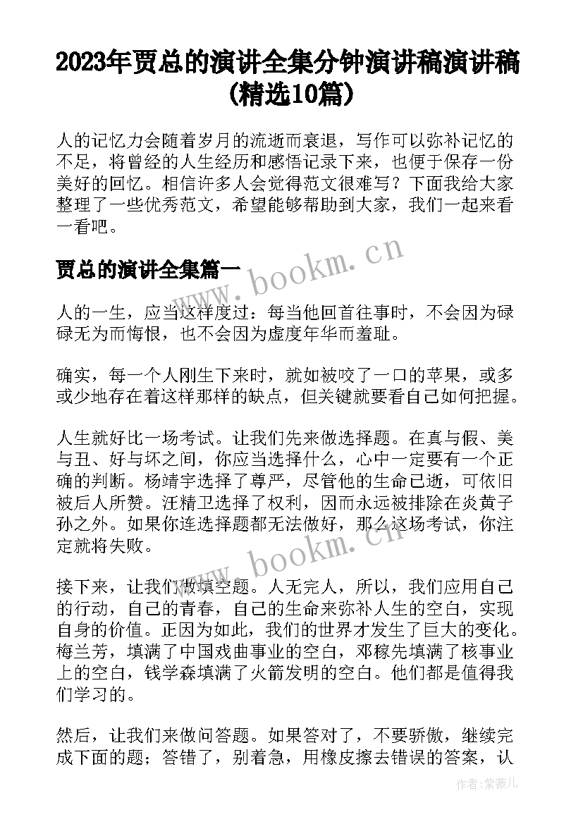 2023年贾总的演讲全集 分钟演讲稿演讲稿(精选10篇)