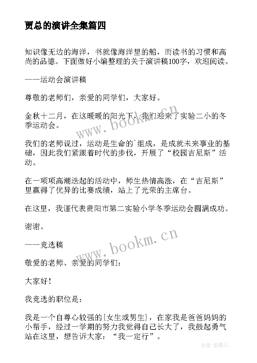 2023年贾总的演讲全集 分钟演讲稿演讲稿(精选10篇)