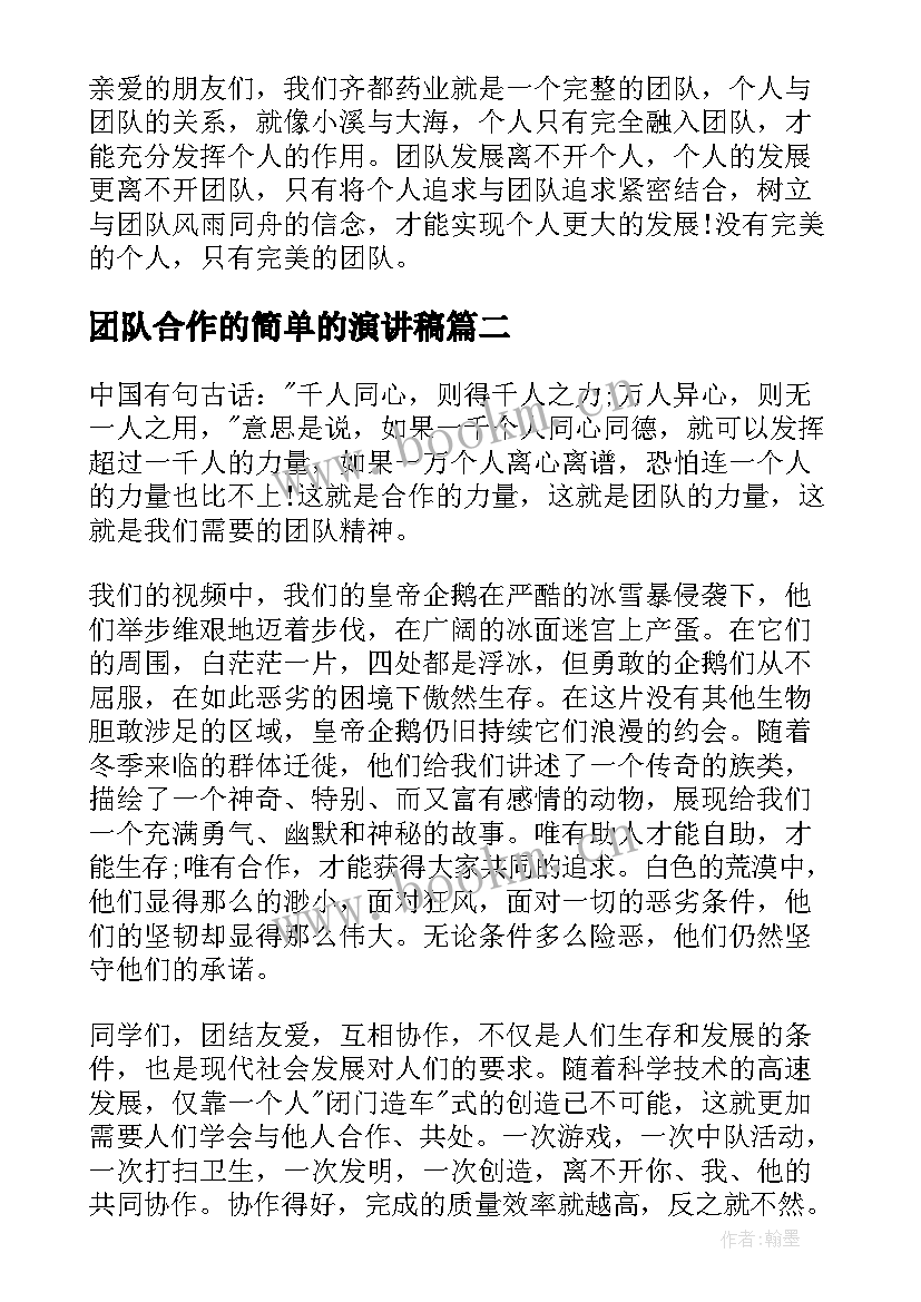 团队合作的简单的演讲稿 团队合作的演讲稿(精选5篇)