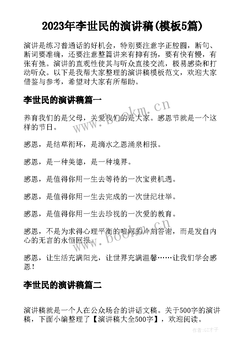 2023年李世民的演讲稿(模板5篇)