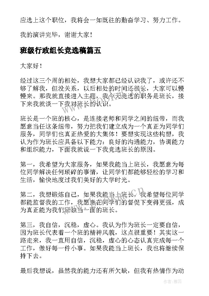 班级行政组长竞选稿(优质7篇)