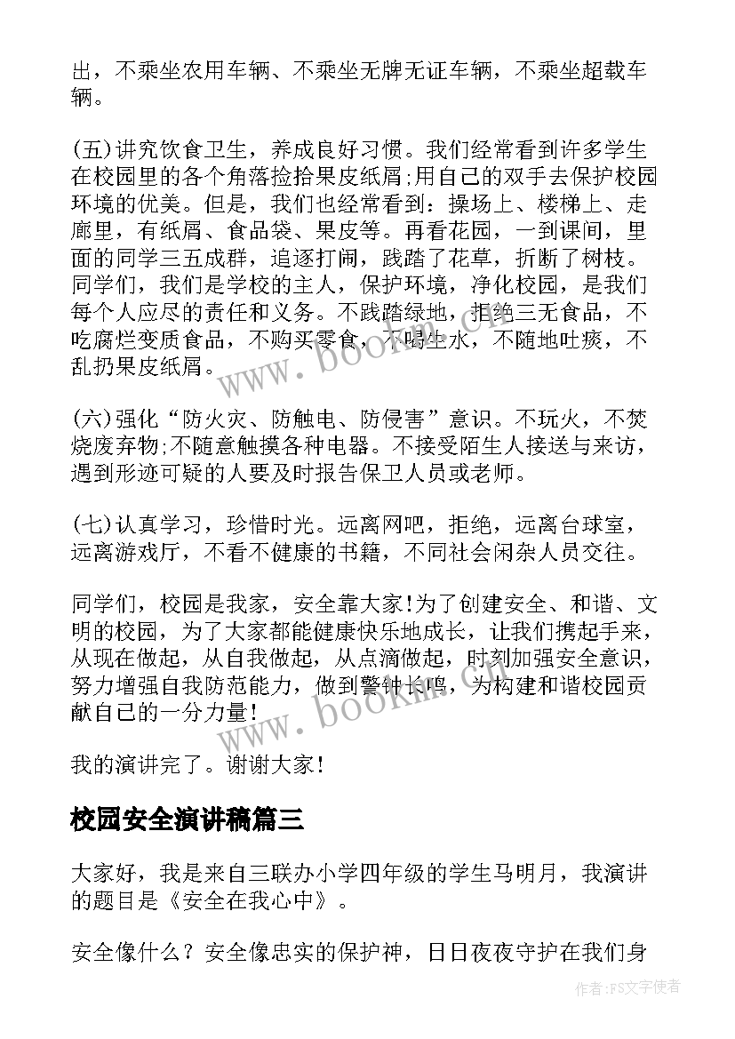 校园安全演讲稿(汇总6篇)