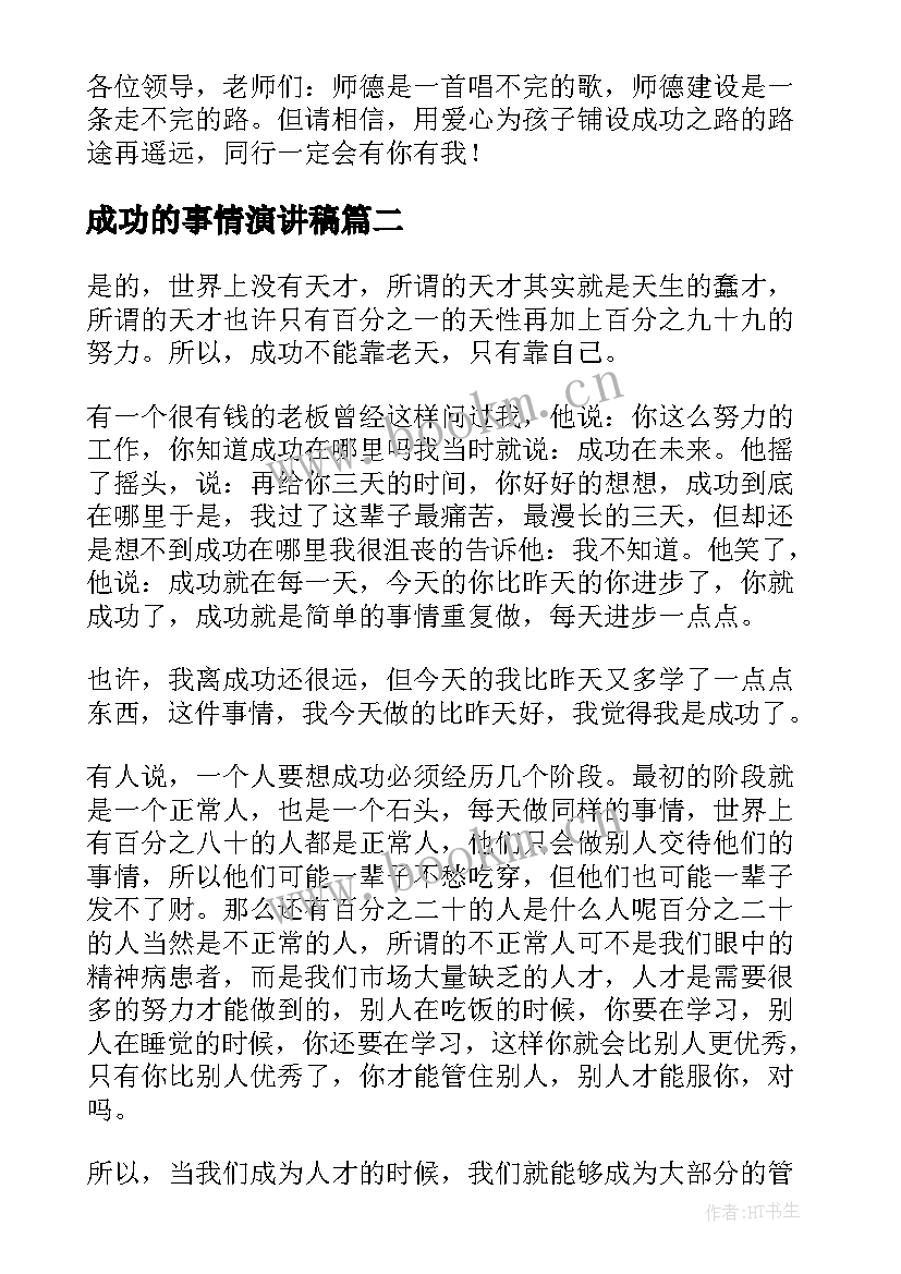 成功的事情演讲稿(通用5篇)