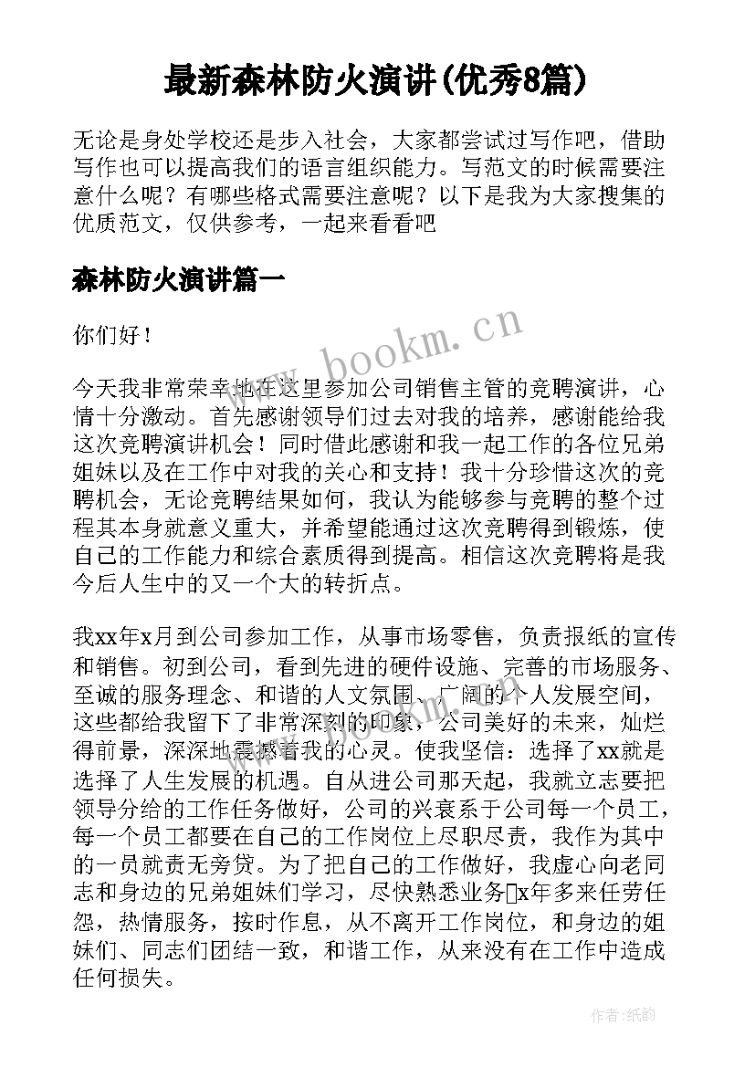 最新森林防火演讲(优秀8篇)