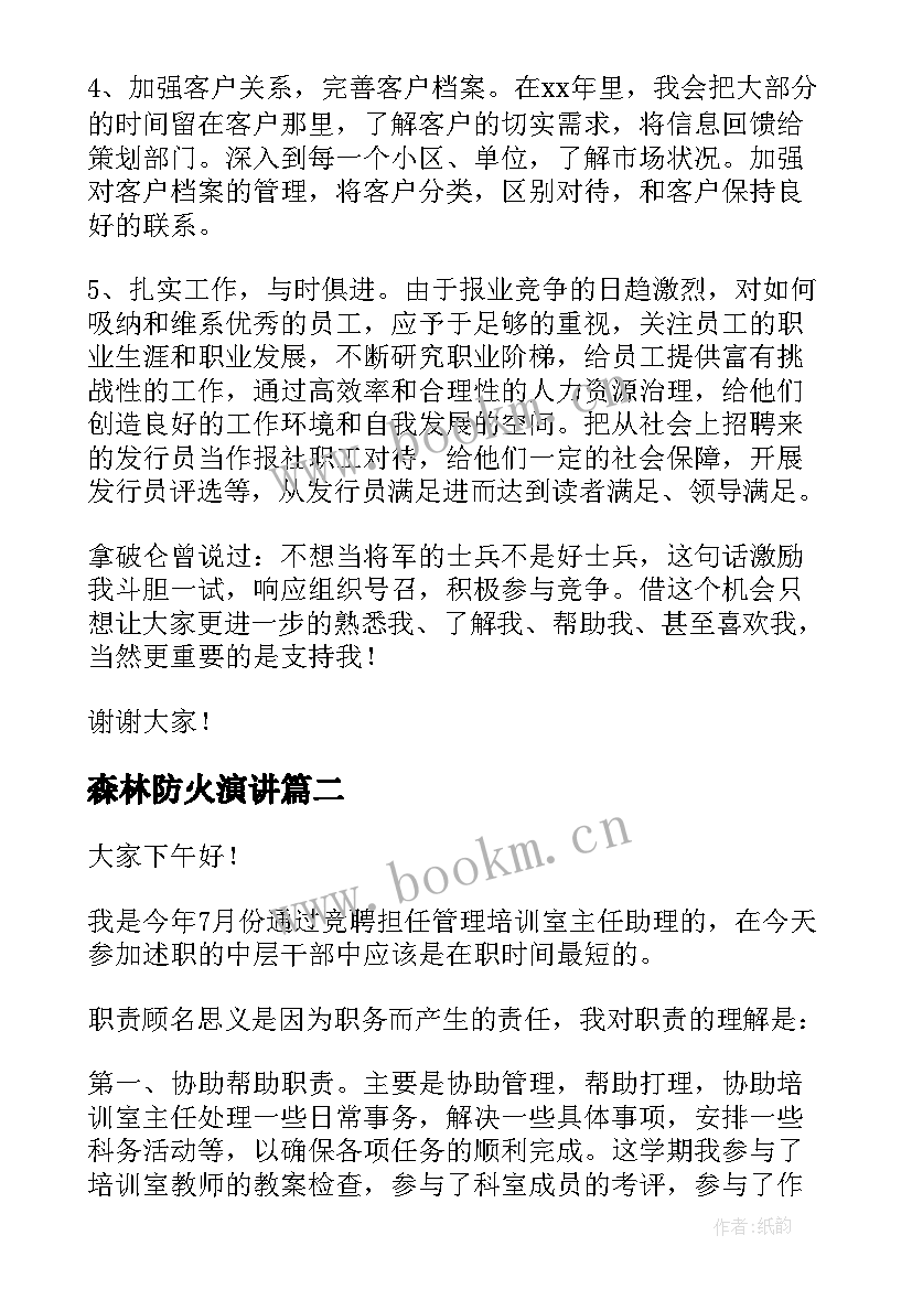 最新森林防火演讲(优秀8篇)