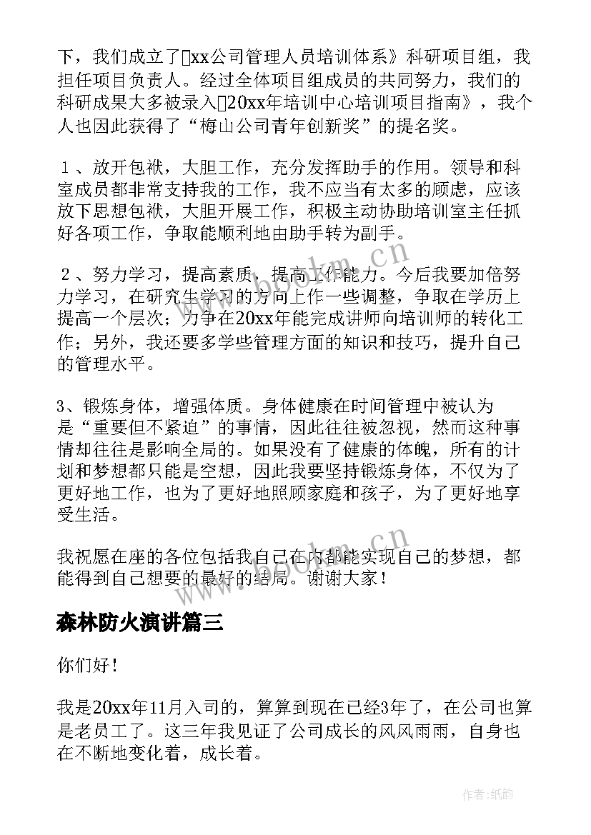 最新森林防火演讲(优秀8篇)