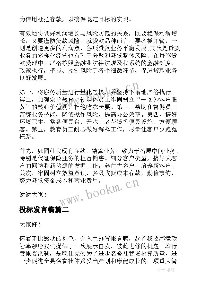 投标发言稿(优秀5篇)