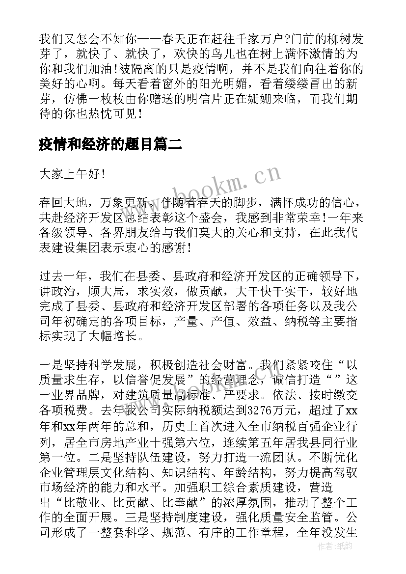 2023年疫情和经济的题目 抗击疫情演讲稿疫情演讲稿(汇总10篇)