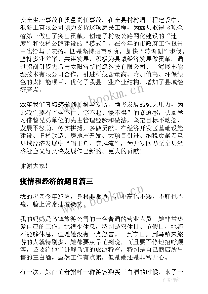 2023年疫情和经济的题目 抗击疫情演讲稿疫情演讲稿(汇总10篇)