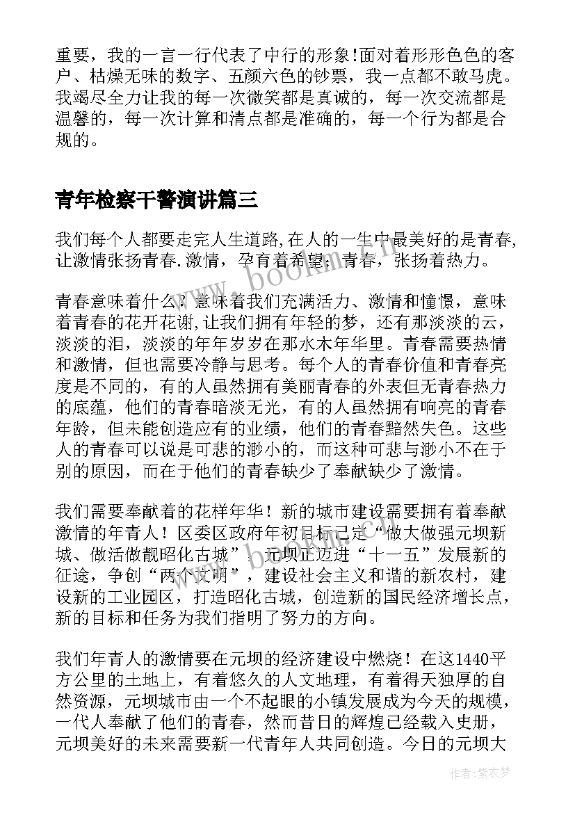 2023年青年检察干警演讲(优秀5篇)