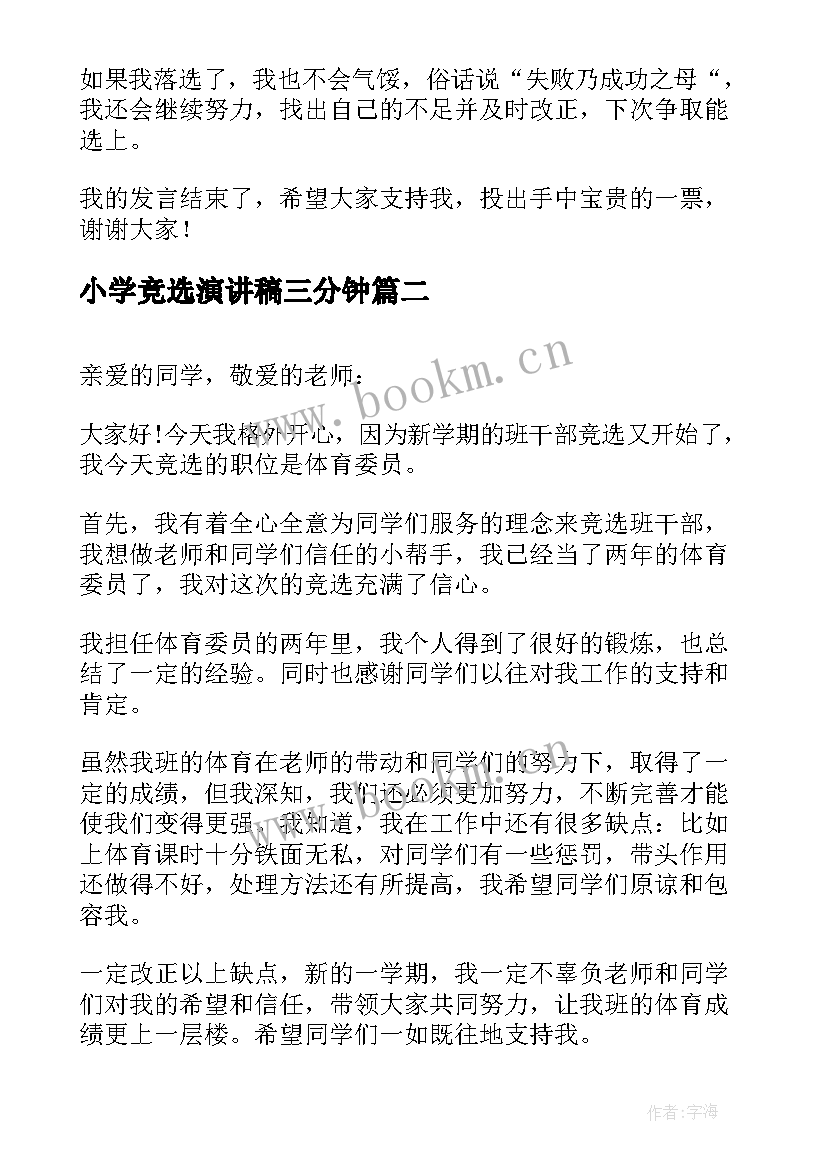 2023年小学竞选演讲稿三分钟 小学生竞选演讲稿(实用5篇)