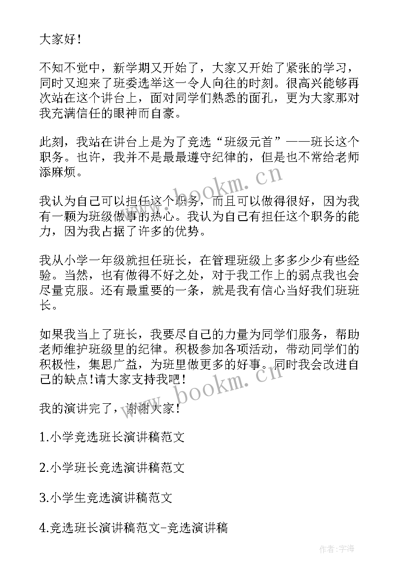 2023年小学竞选演讲稿三分钟 小学生竞选演讲稿(实用5篇)