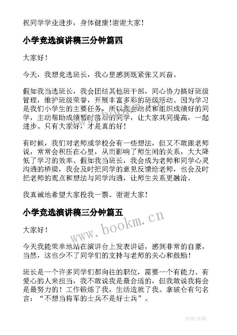 2023年小学竞选演讲稿三分钟 小学生竞选演讲稿(实用5篇)