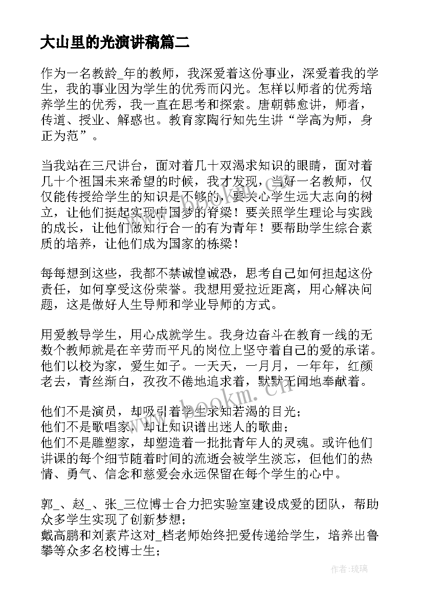 大山里的光演讲稿 父亲节演讲稿父亲我身后的那座大山(汇总7篇)