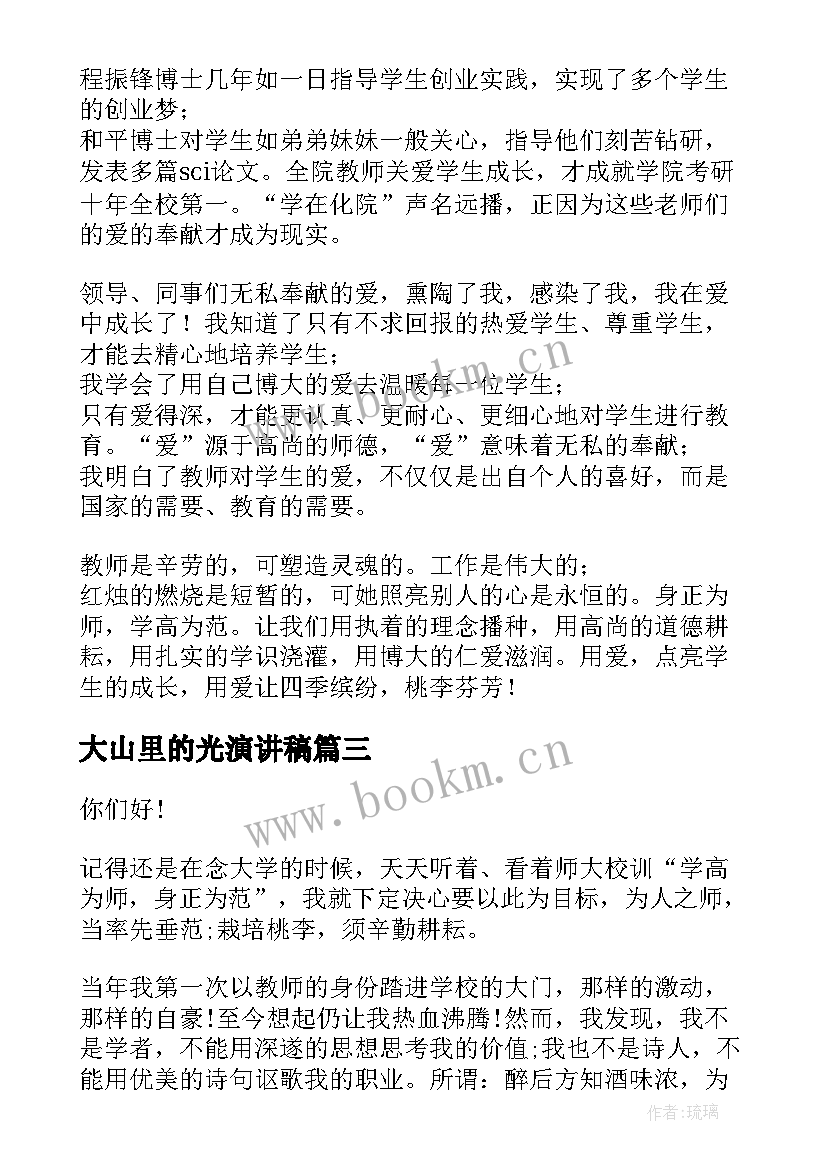 大山里的光演讲稿 父亲节演讲稿父亲我身后的那座大山(汇总7篇)