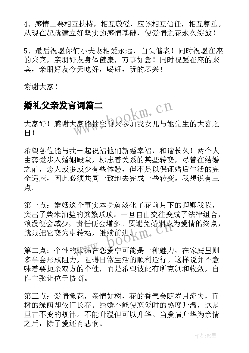 婚礼父亲发言词(模板7篇)