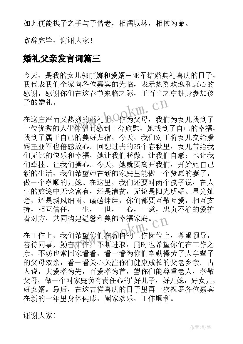 婚礼父亲发言词(模板7篇)