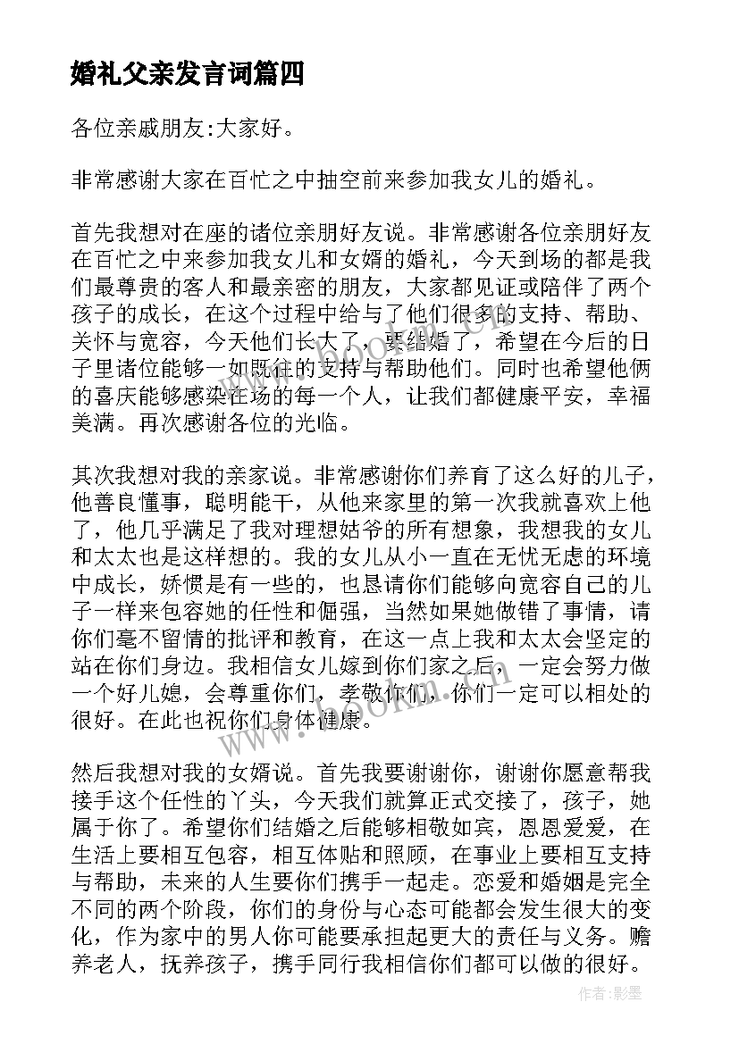 婚礼父亲发言词(模板7篇)