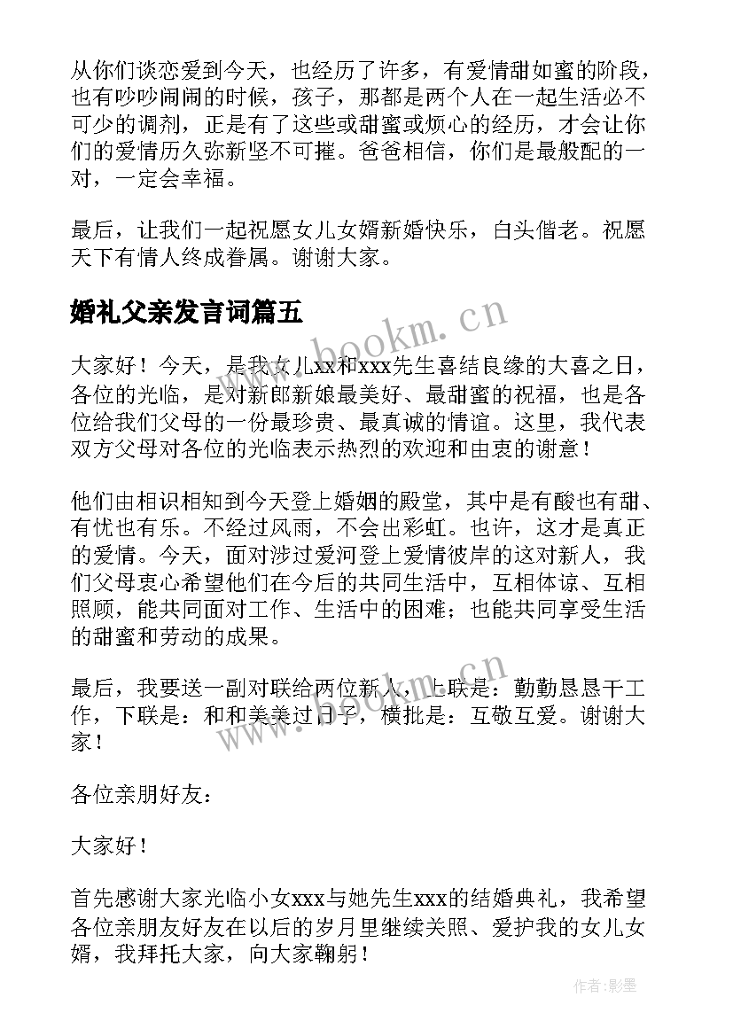 婚礼父亲发言词(模板7篇)