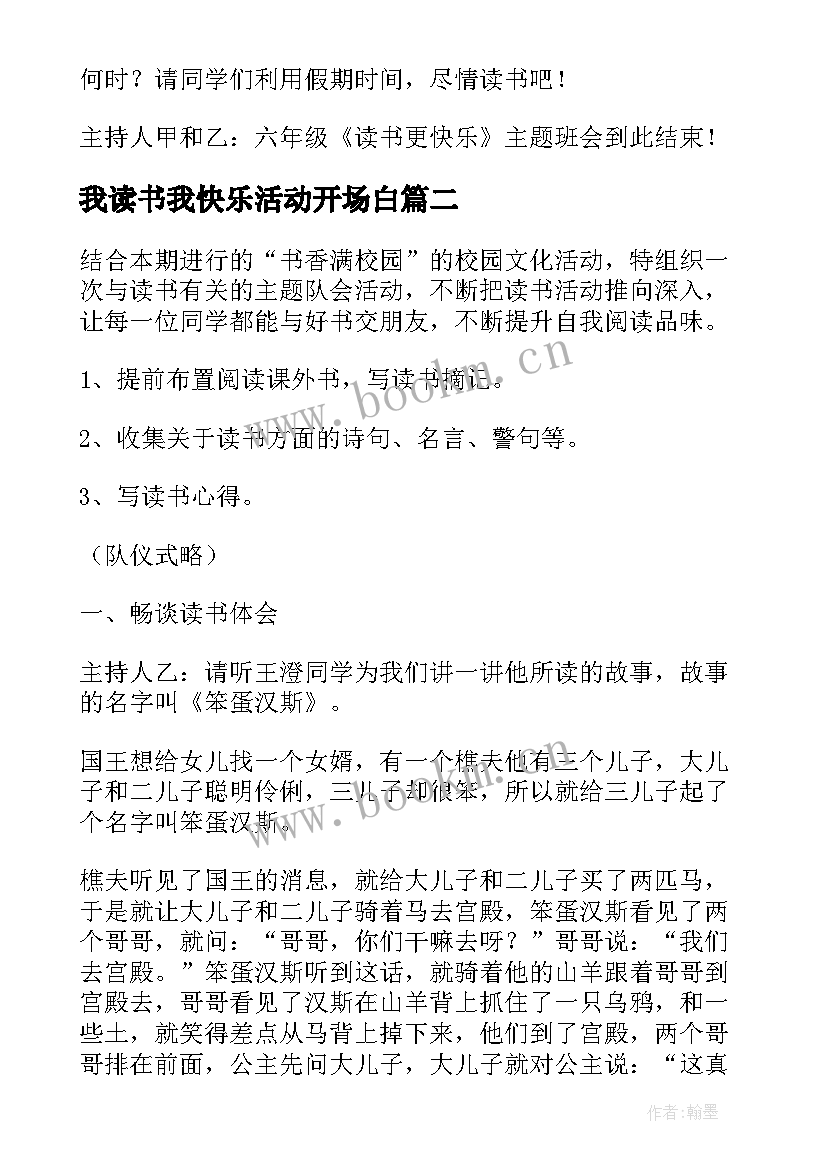 2023年我读书我快乐活动开场白 读书更快乐班会教案(实用5篇)