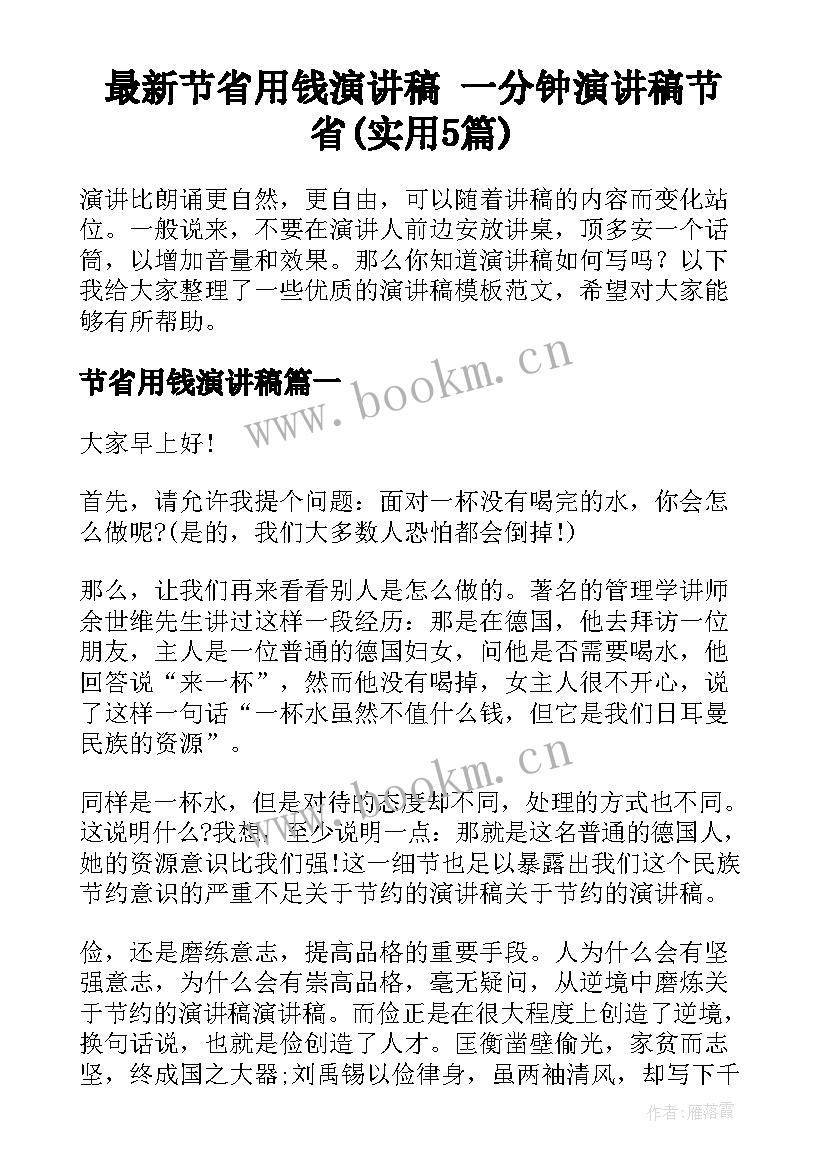 最新节省用钱演讲稿 一分钟演讲稿节省(实用5篇)