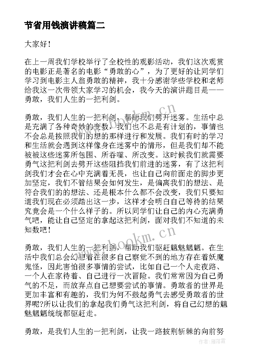 最新节省用钱演讲稿 一分钟演讲稿节省(实用5篇)