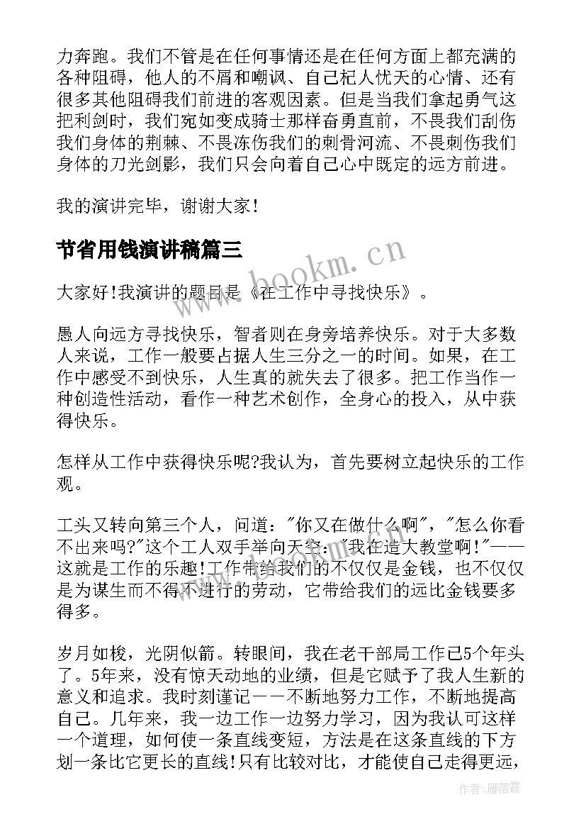 最新节省用钱演讲稿 一分钟演讲稿节省(实用5篇)