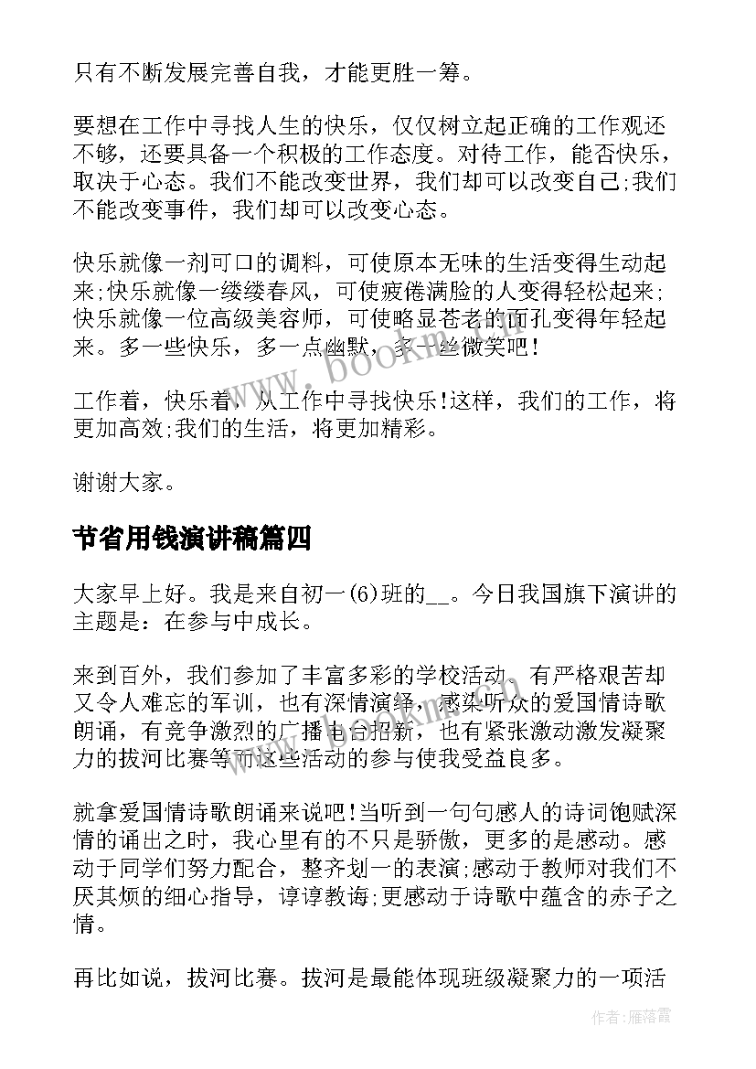 最新节省用钱演讲稿 一分钟演讲稿节省(实用5篇)