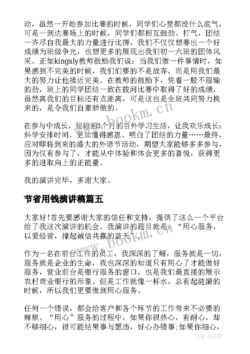 最新节省用钱演讲稿 一分钟演讲稿节省(实用5篇)