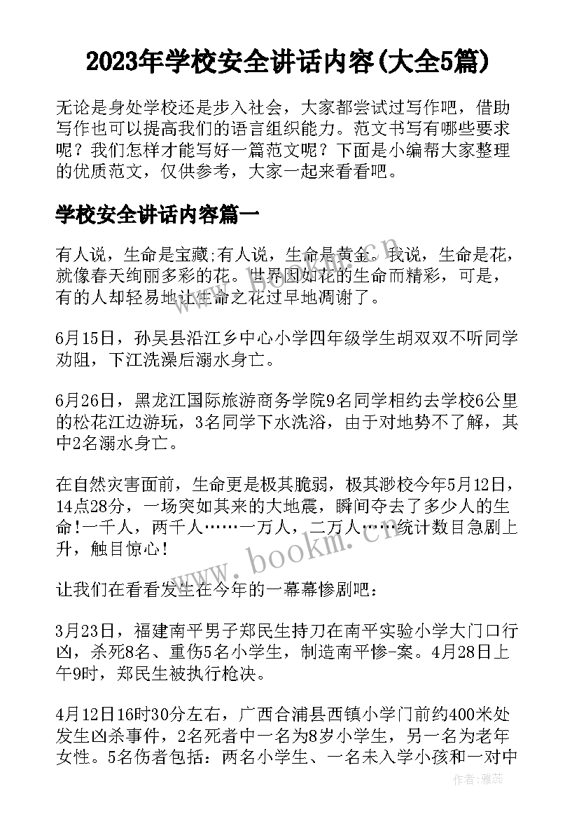 2023年学校安全讲话内容(大全5篇)