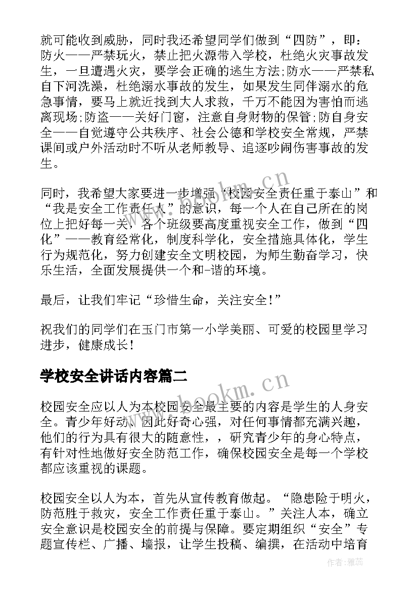 2023年学校安全讲话内容(大全5篇)