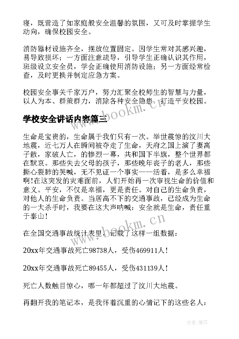 2023年学校安全讲话内容(大全5篇)