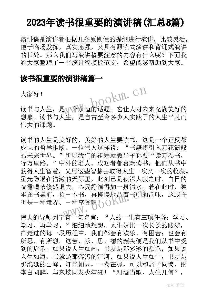 2023年读书很重要的演讲稿(汇总8篇)