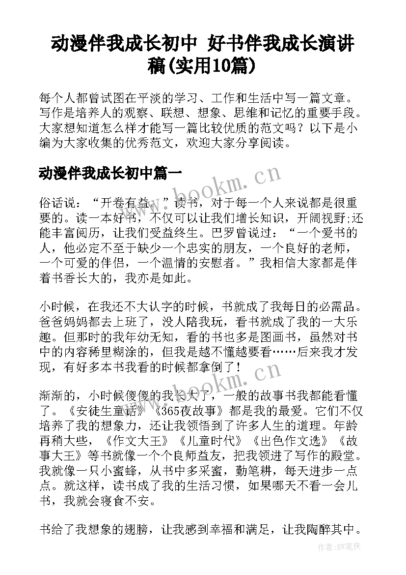 动漫伴我成长初中 好书伴我成长演讲稿(实用10篇)