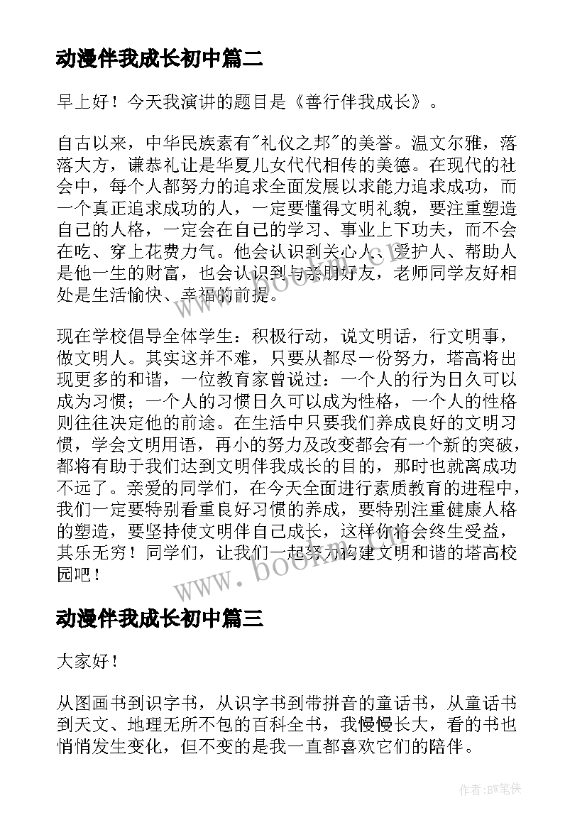 动漫伴我成长初中 好书伴我成长演讲稿(实用10篇)