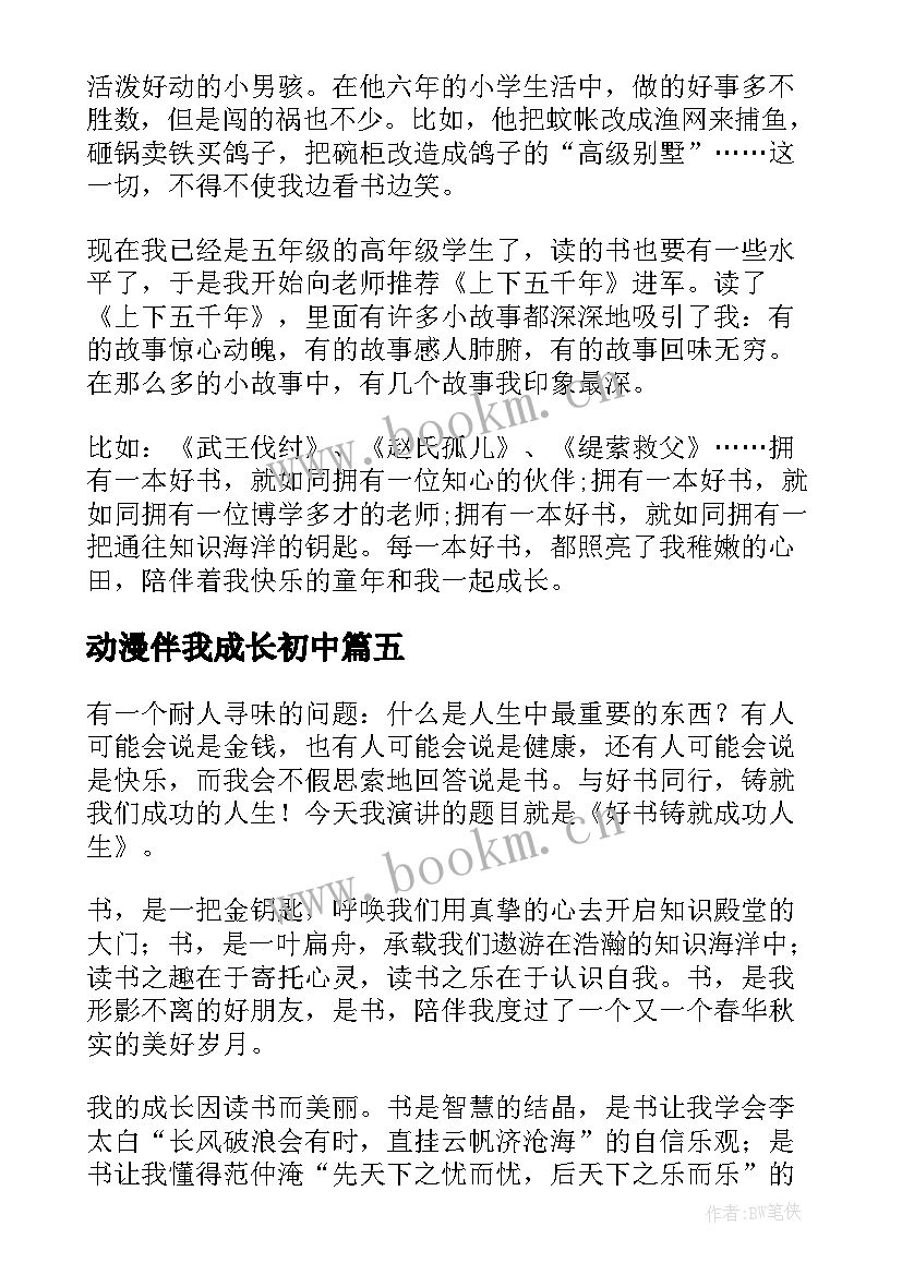 动漫伴我成长初中 好书伴我成长演讲稿(实用10篇)