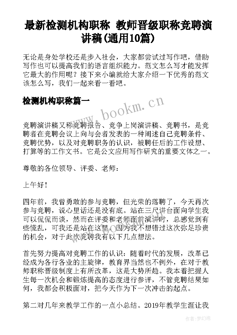 最新检测机构职称 教师晋级职称竞聘演讲稿(通用10篇)