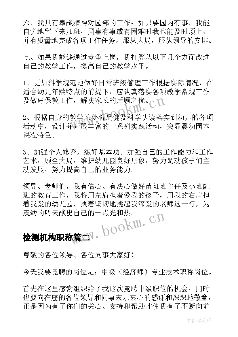 最新检测机构职称 教师晋级职称竞聘演讲稿(通用10篇)