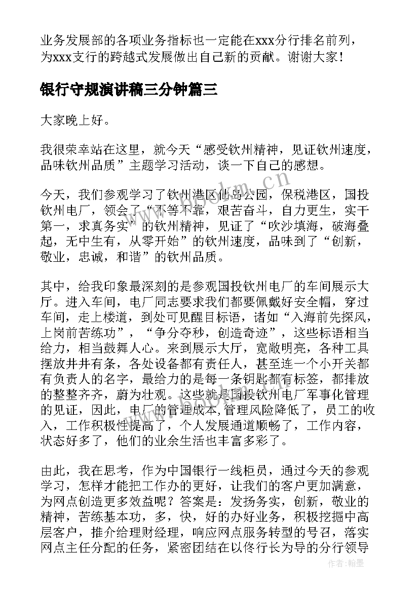 最新银行守规演讲稿三分钟(精选9篇)